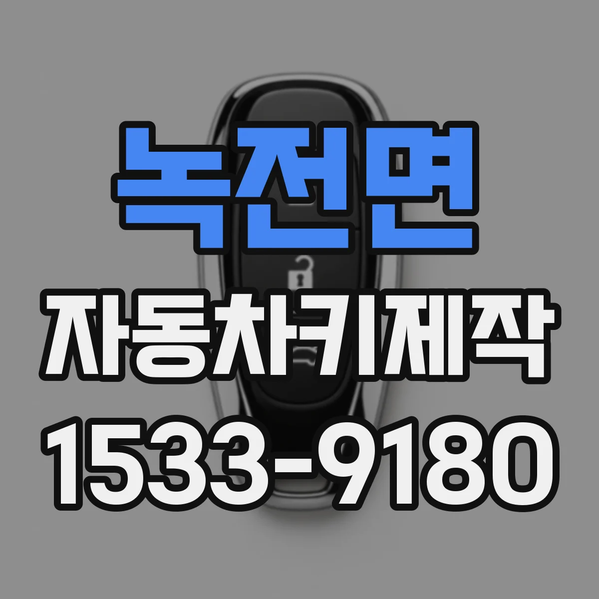 녹전면 자동차키제작