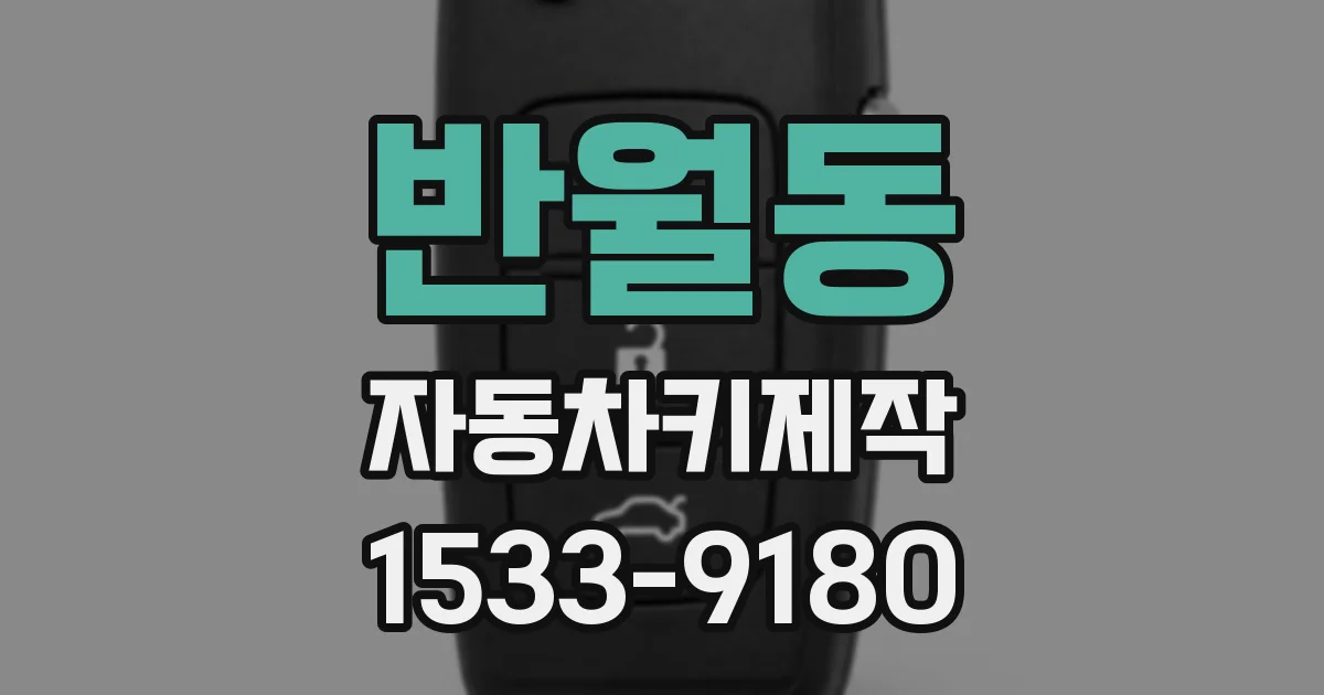 반월동 자동차키제작