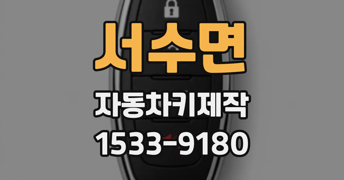 서수면 자동차키제작
