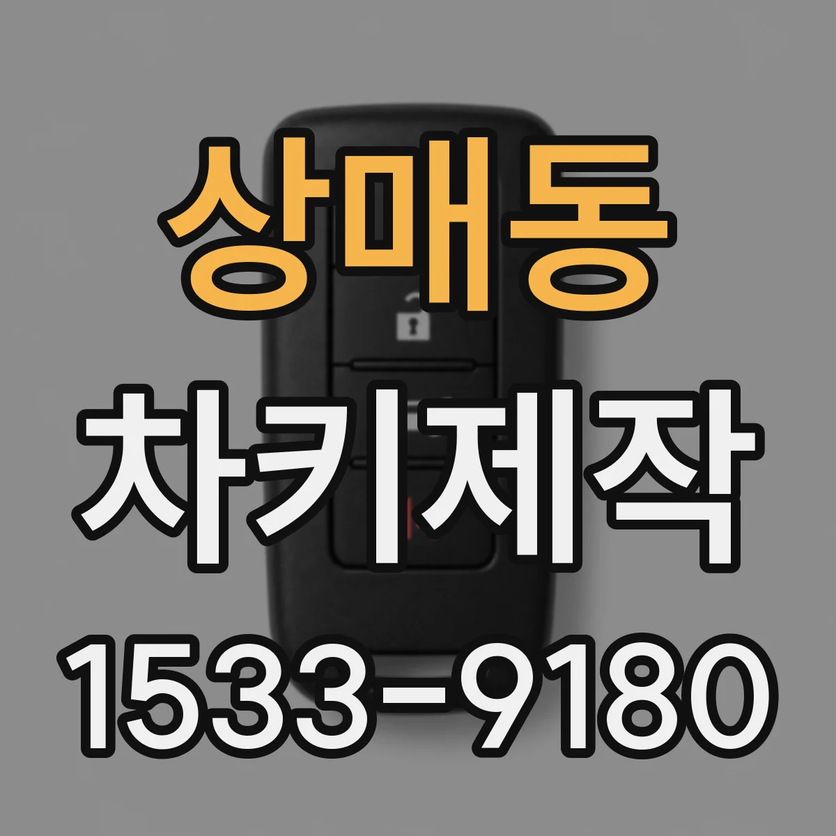 상매동 차키제작