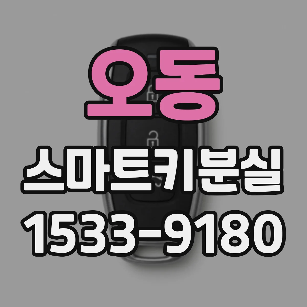 오동 스마트키분실
