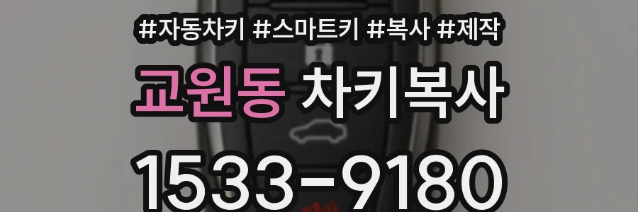 교원동 차키복사