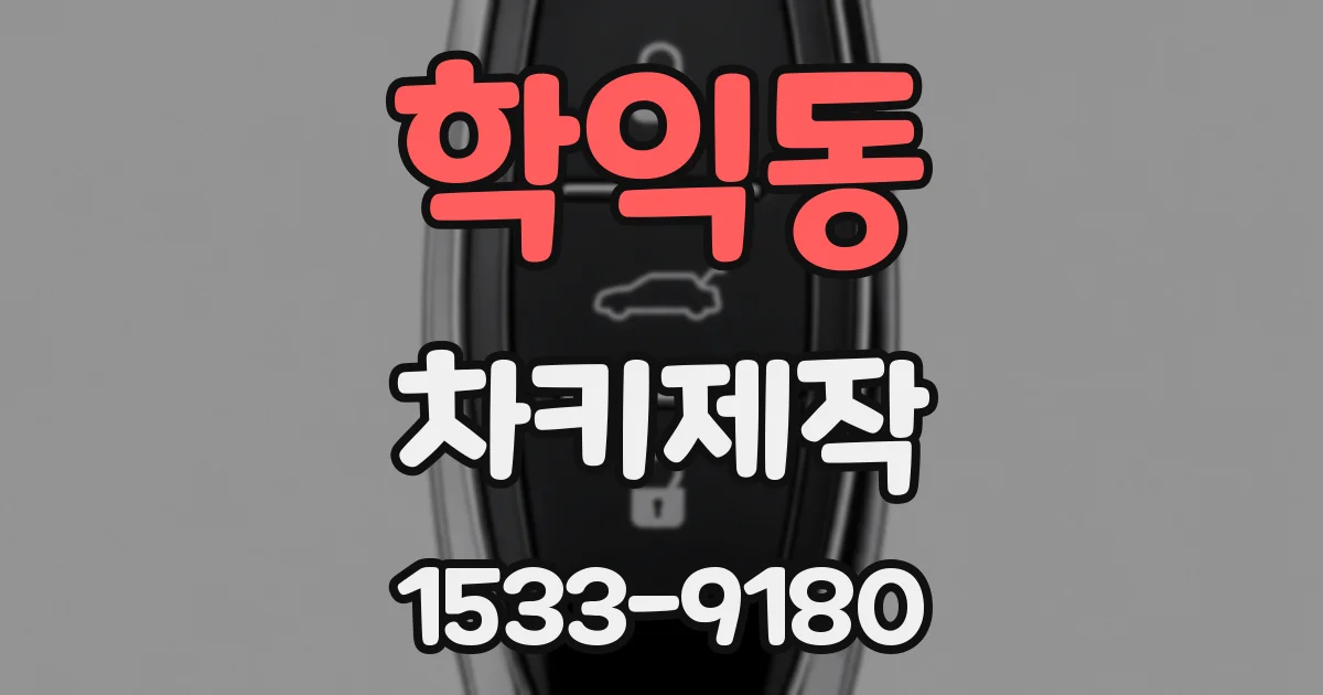 학익동 차키제작