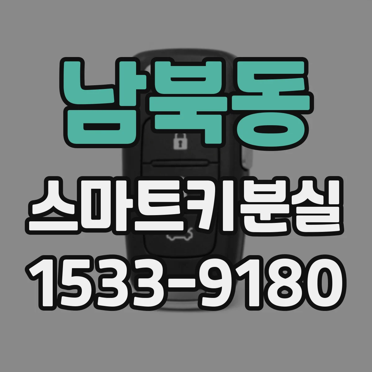 남북동 스마트키분실