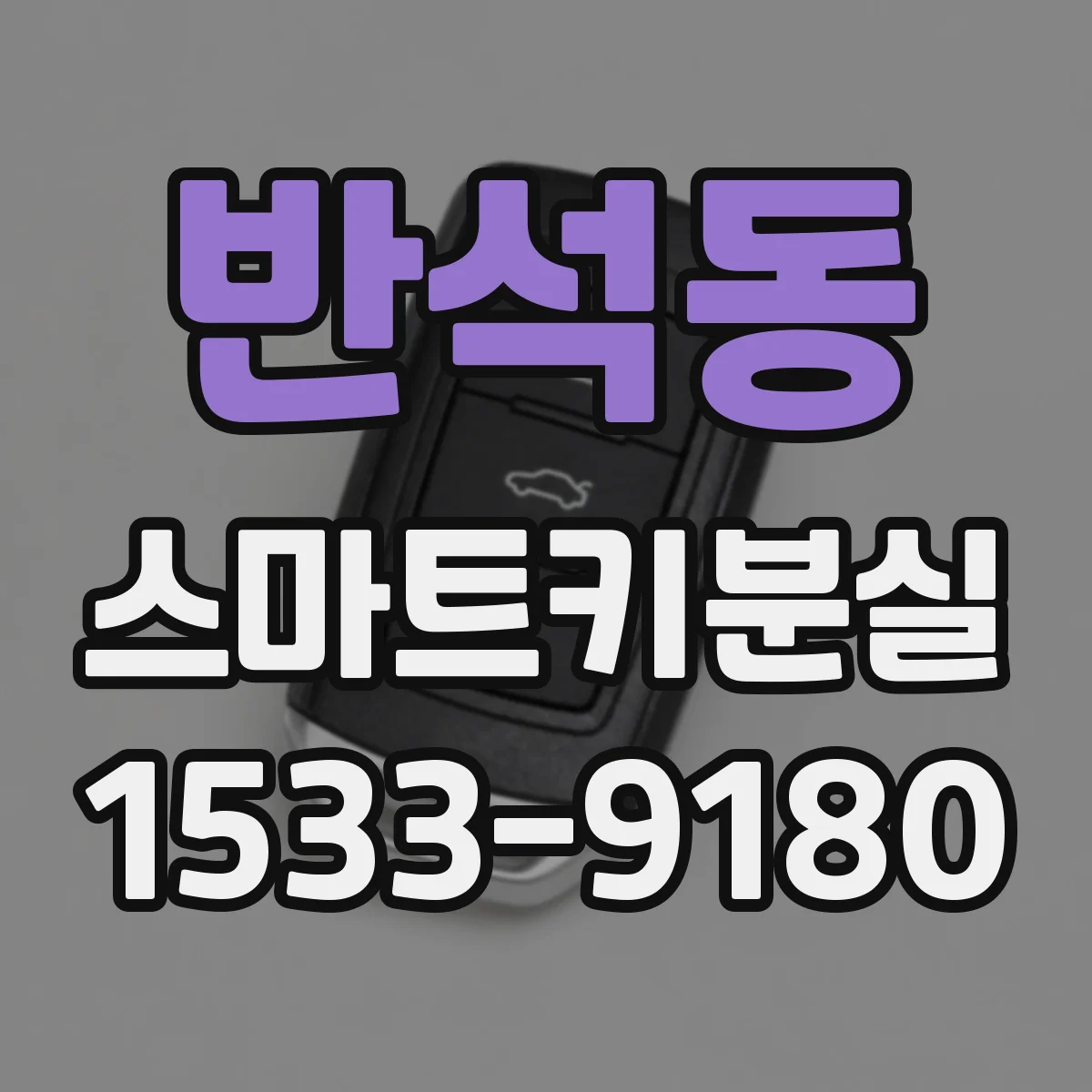 반석동 스마트키분실