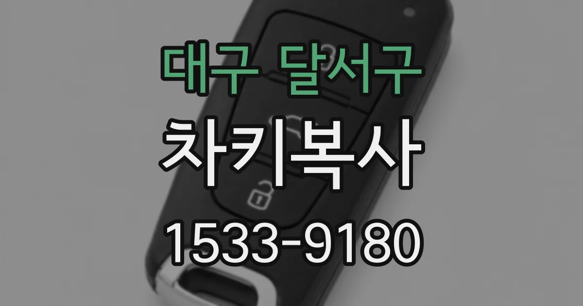 대구 달서구 차키복사