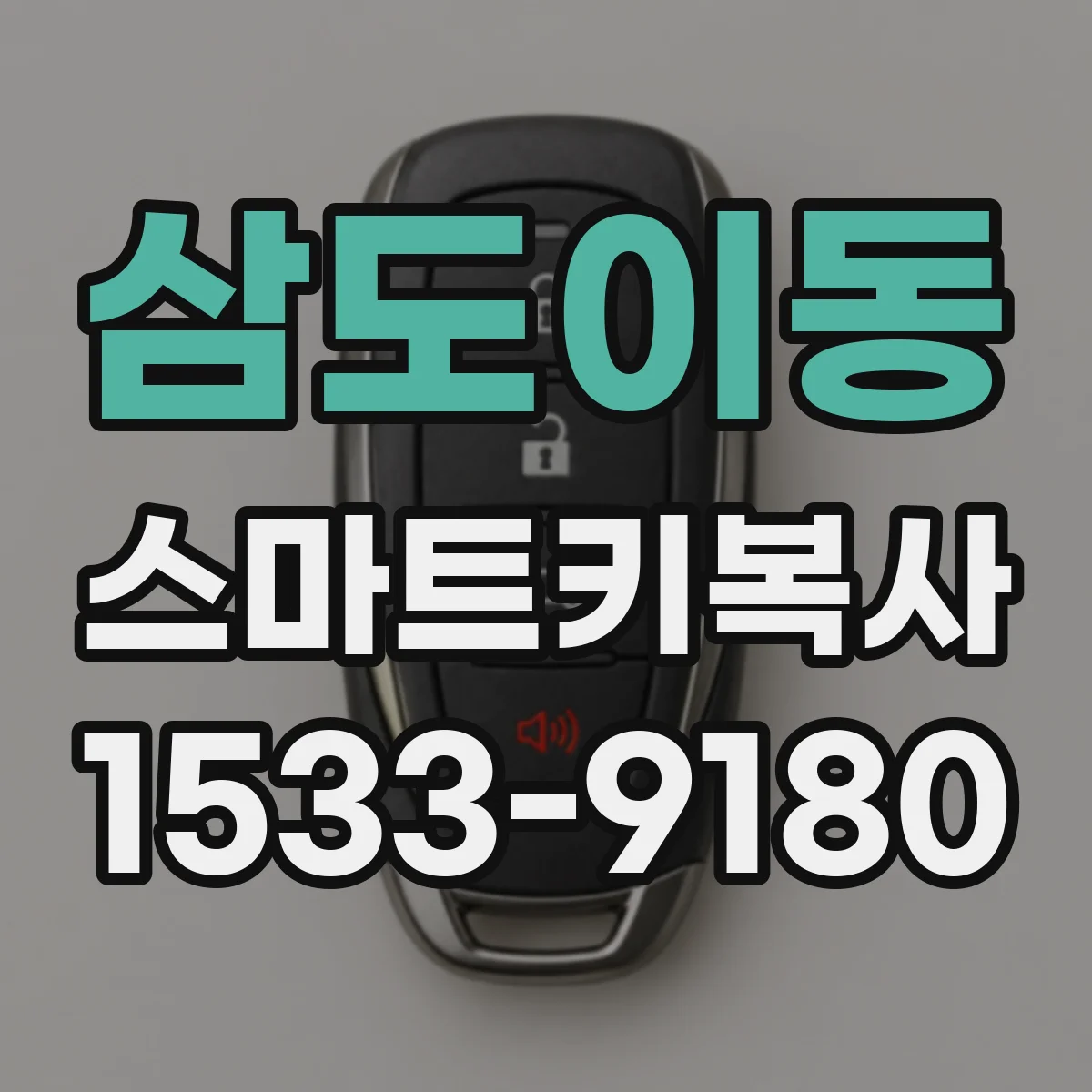 삼도이동 스마트키복사