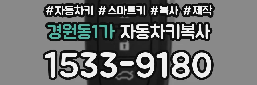경원동1가 자동차키복사