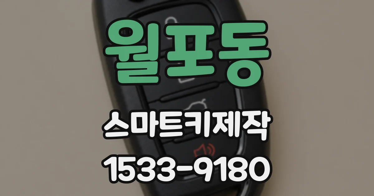 월포동 스마트키제작