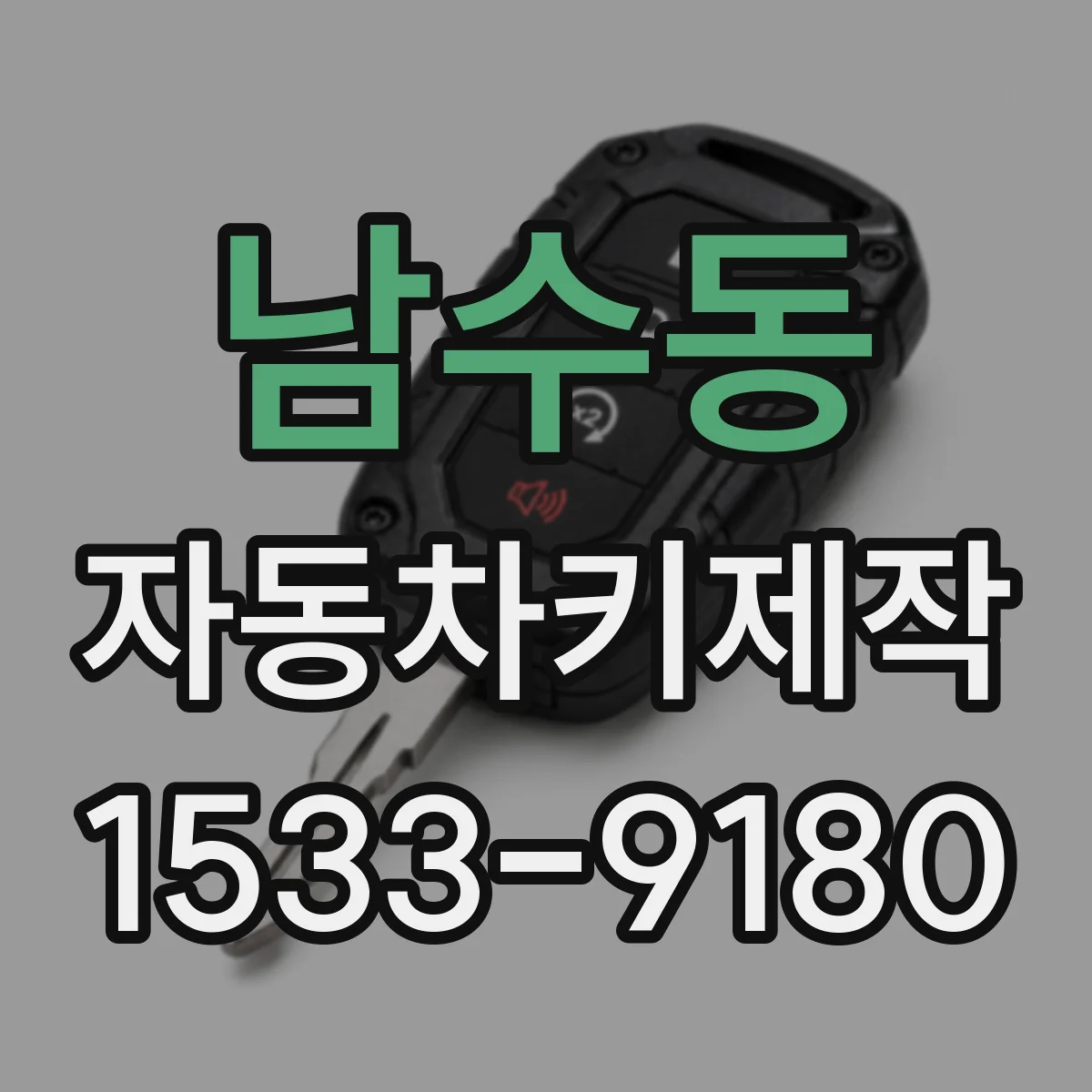 남수동 자동차키제작