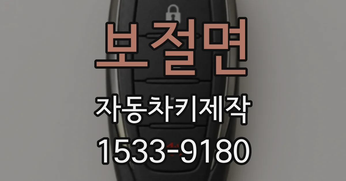 보절면 자동차키제작