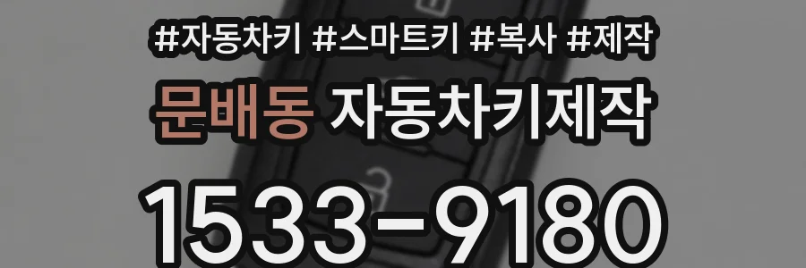 문배동 자동차키제작