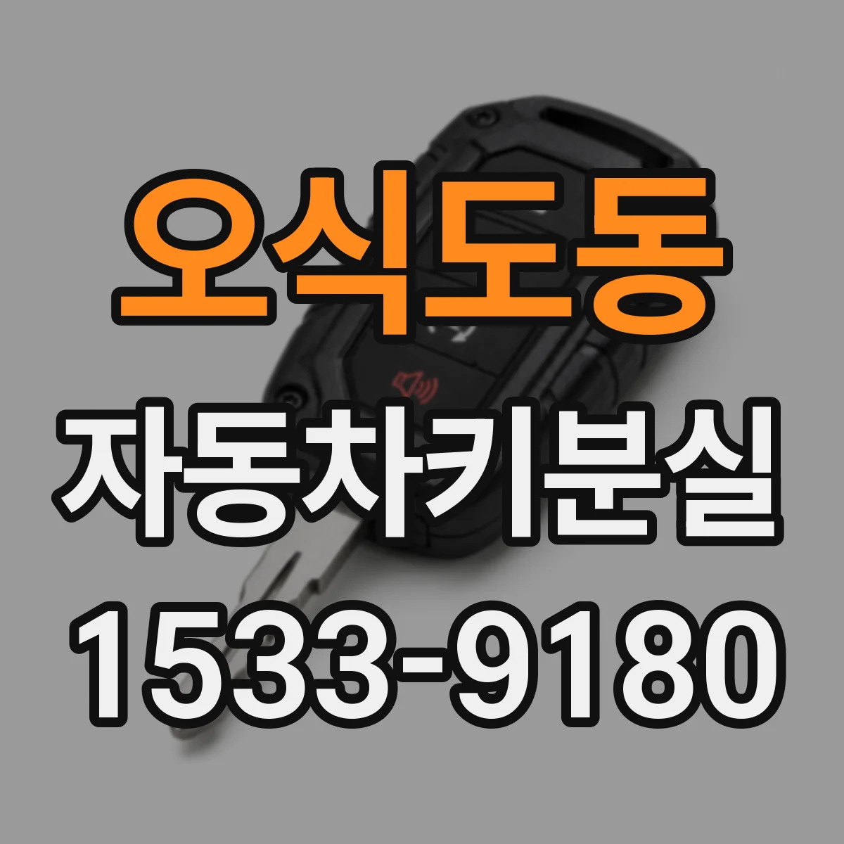 오식도동 자동차키분실