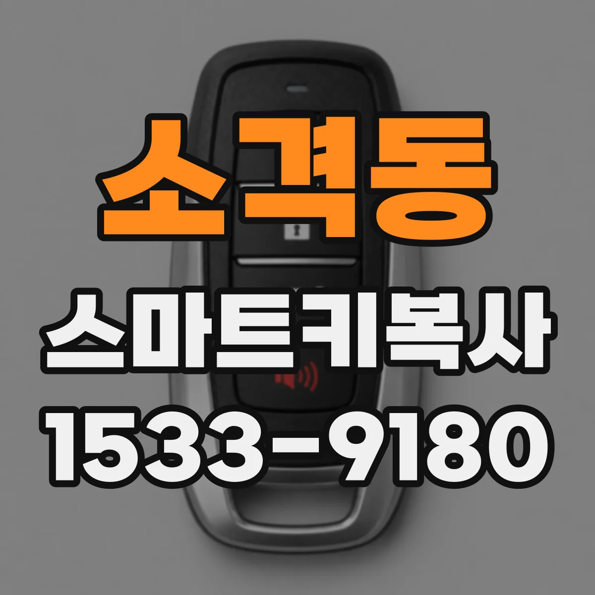 소격동 스마트키복사