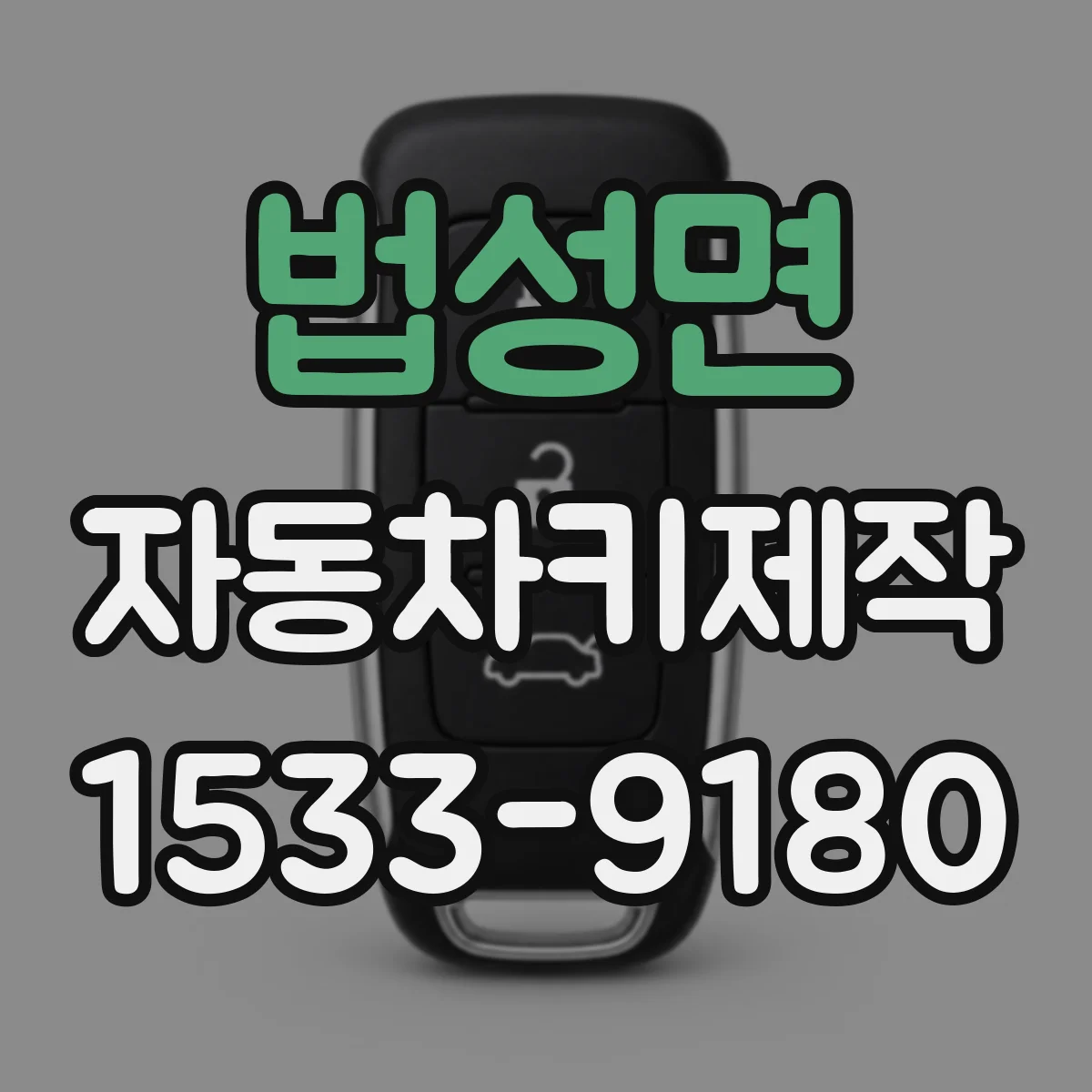법성면 자동차키제작