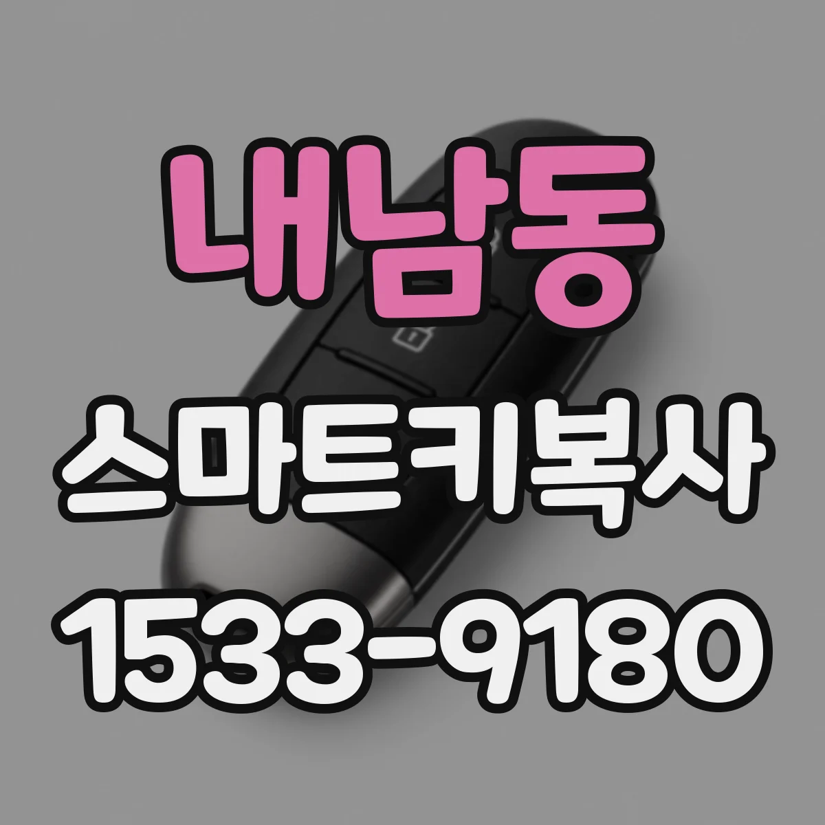 내남동 스마트키복사