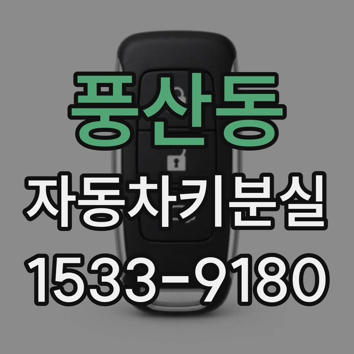 풍산동 자동차키분실