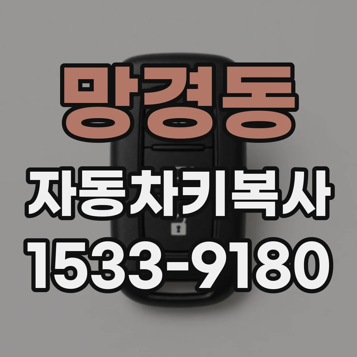 망경동 자동차키복사