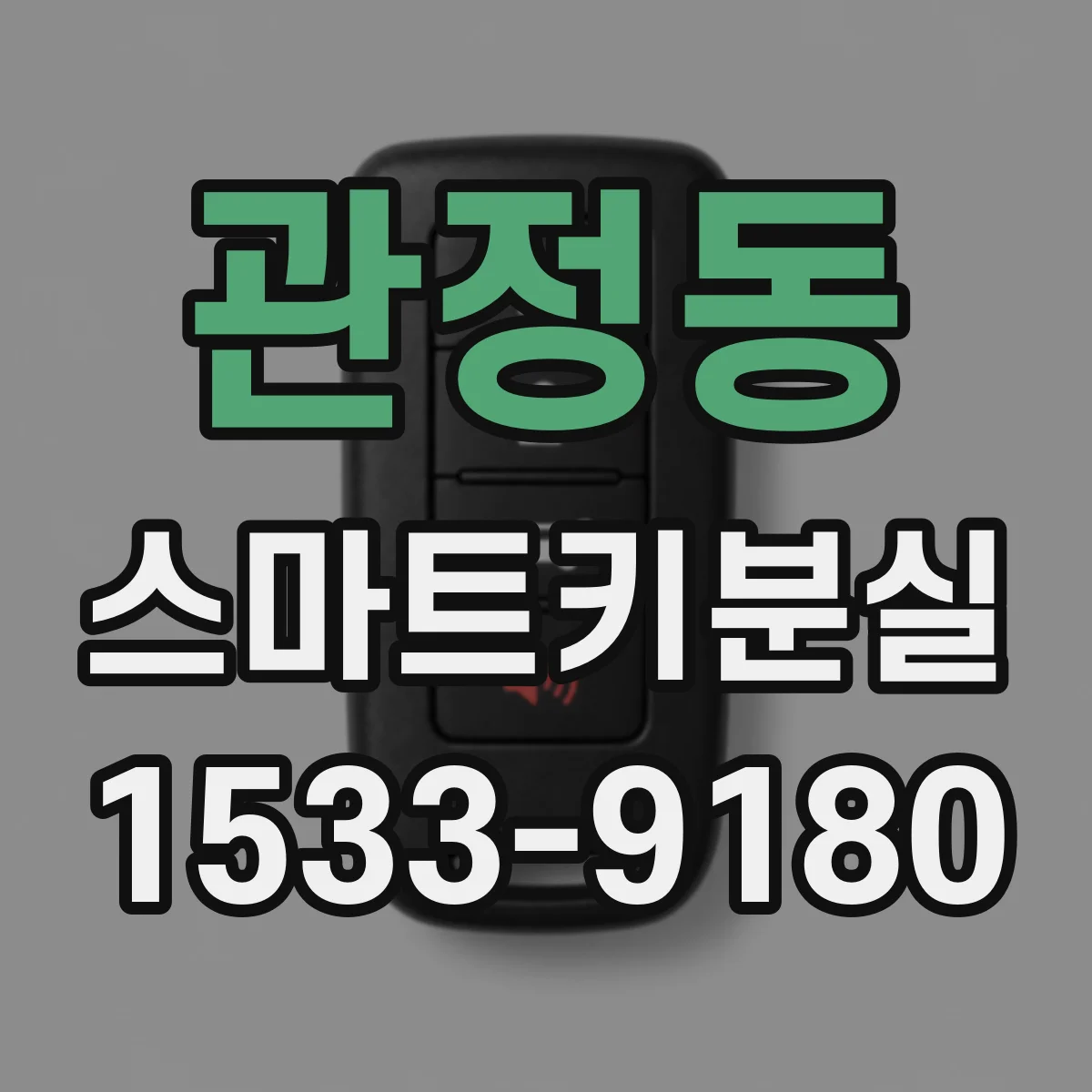 관정동 스마트키분실