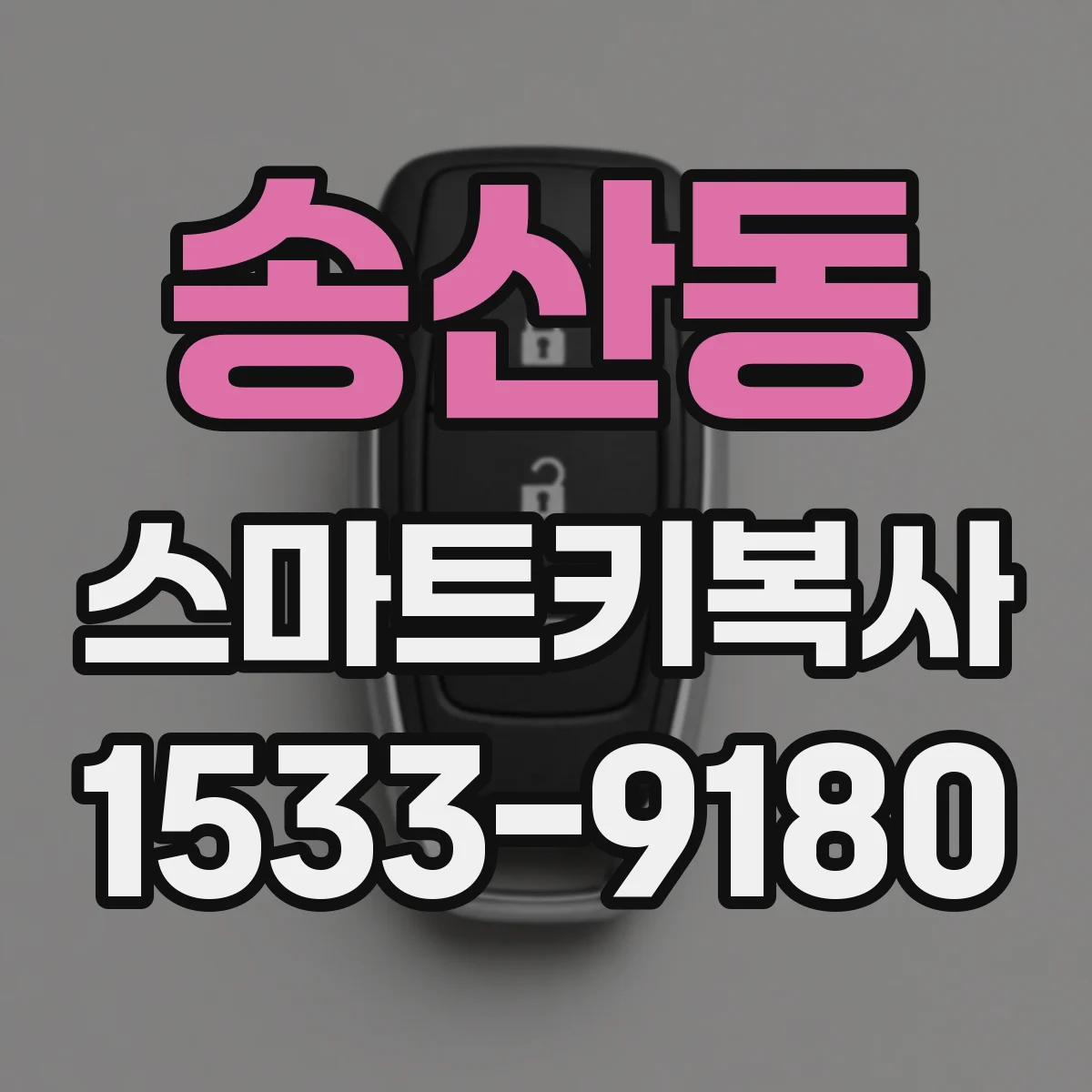 송산동 스마트키복사