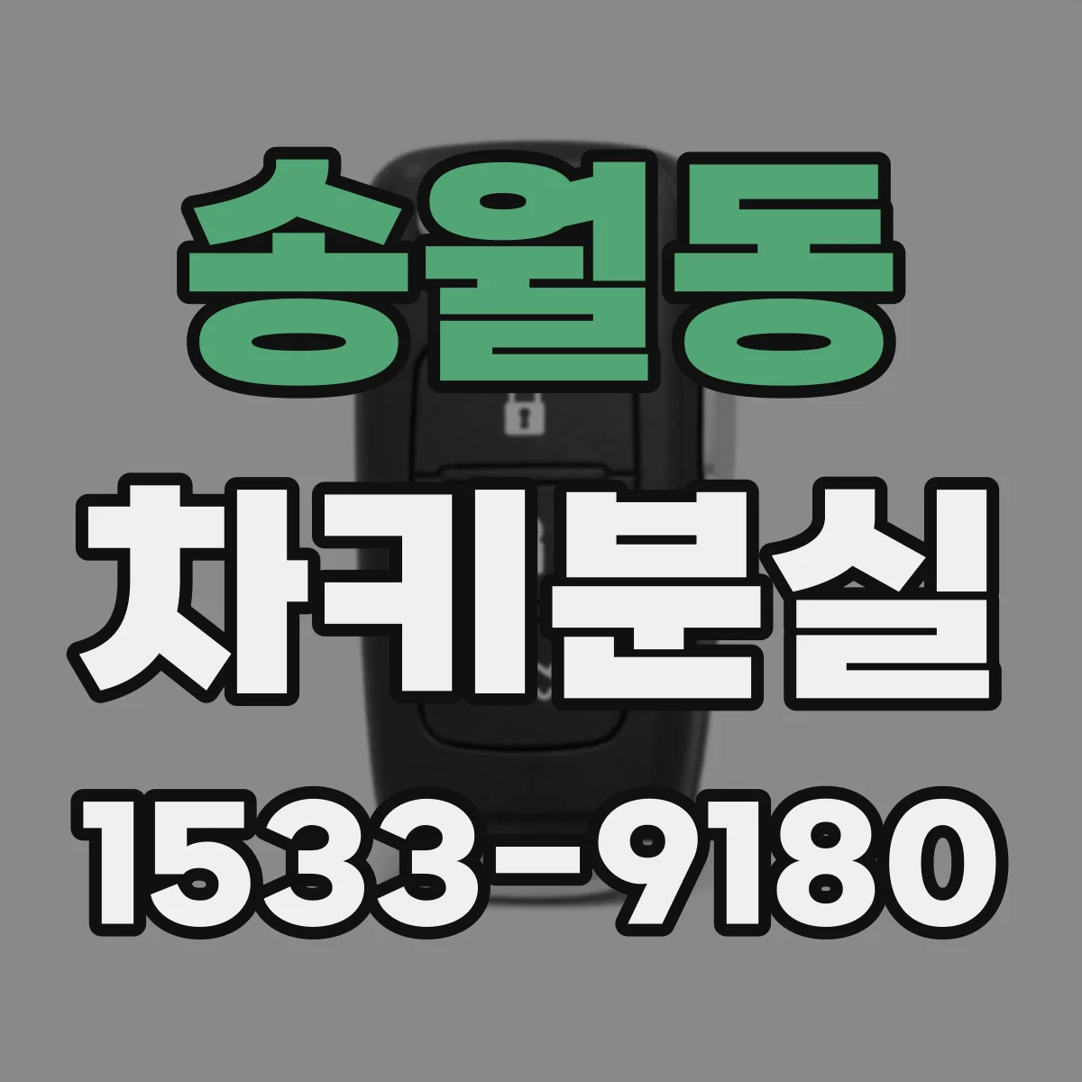 송월동 차키분실