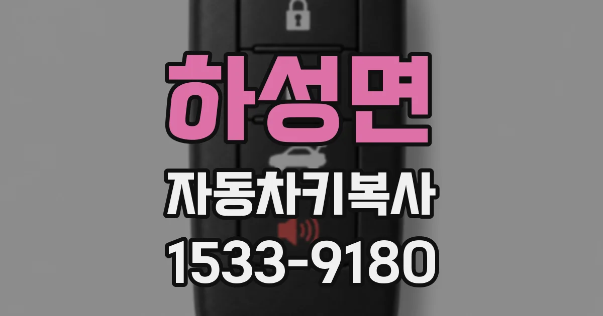 하성면 자동차키복사
