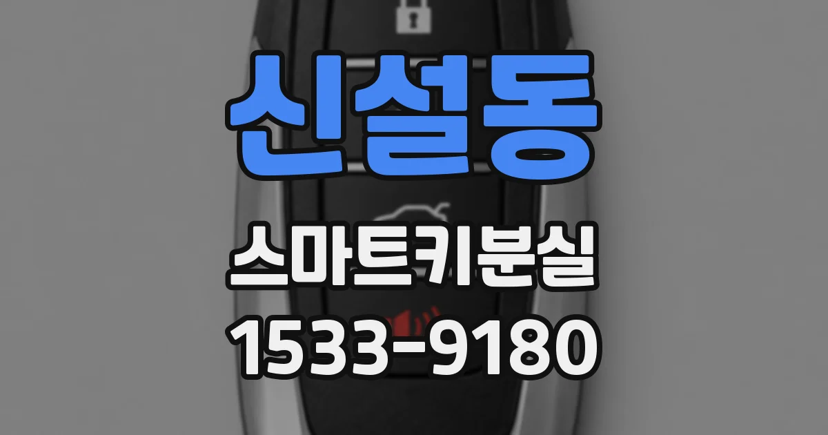 신설동 스마트키분실
