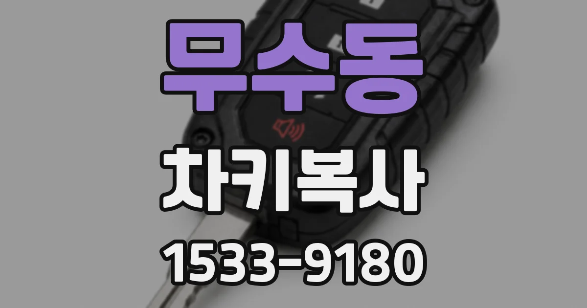 무수동 차키복사