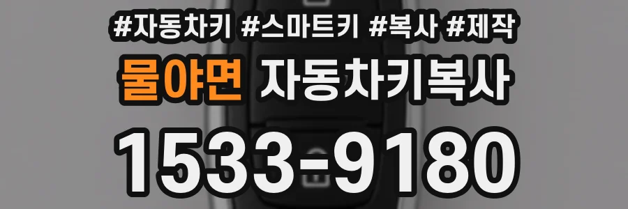 물야면 자동차키복사