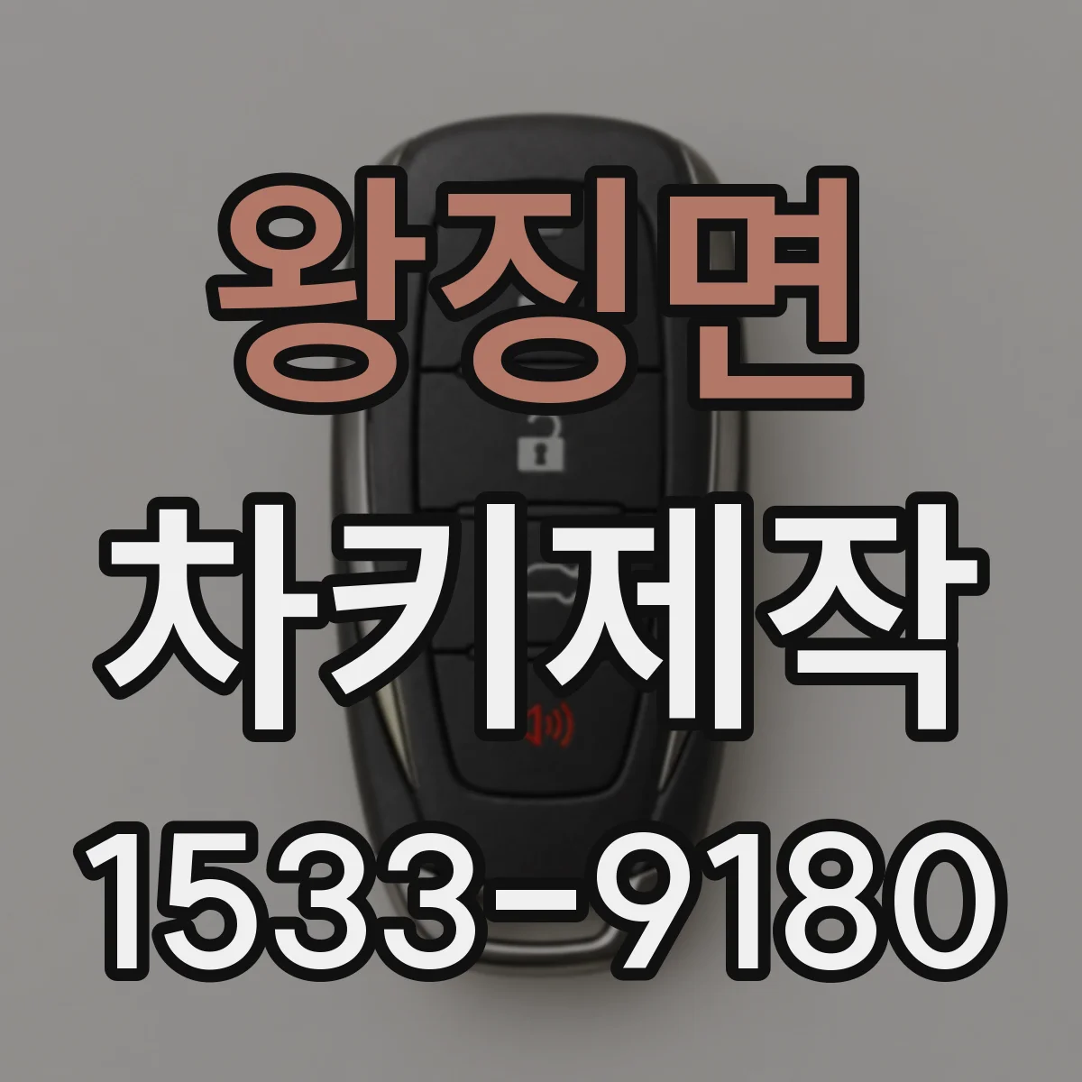 왕징면 차키제작