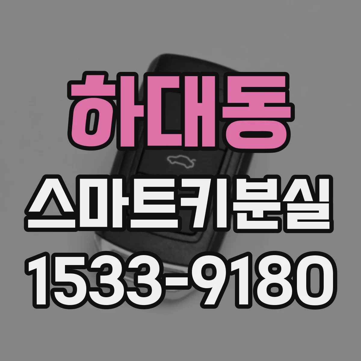 하대동 스마트키분실