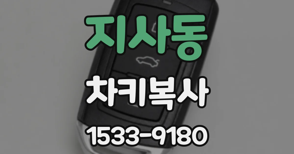 지사동 차키복사