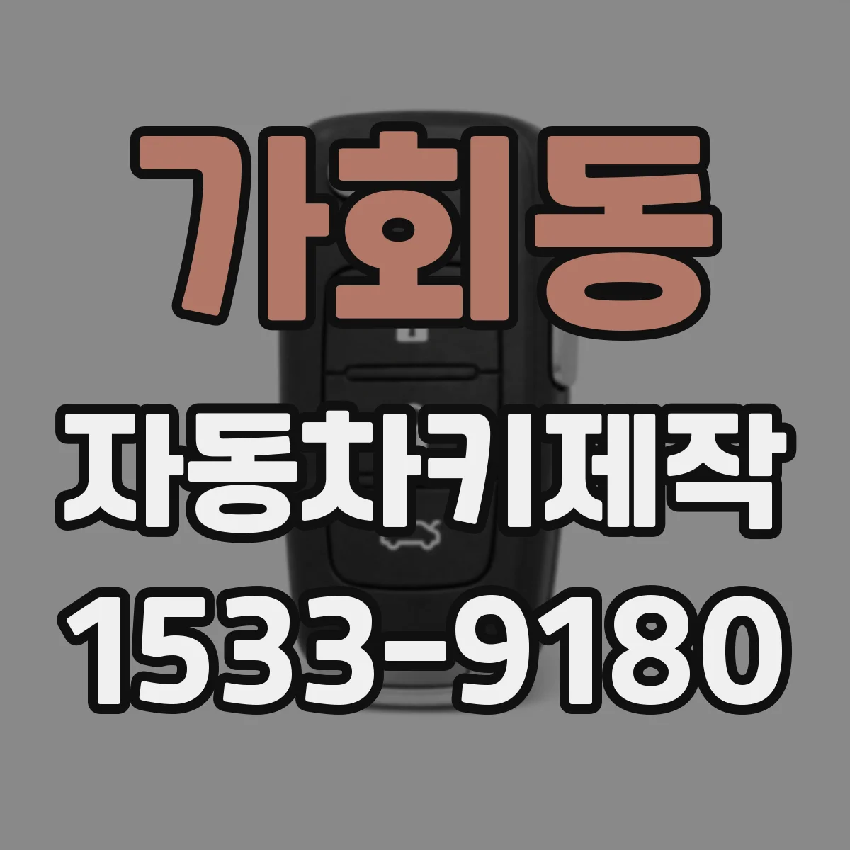 가회동 자동차키제작