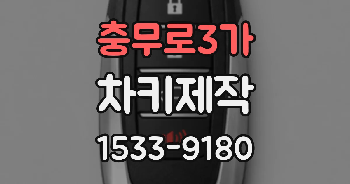 충무로3가 차키제작