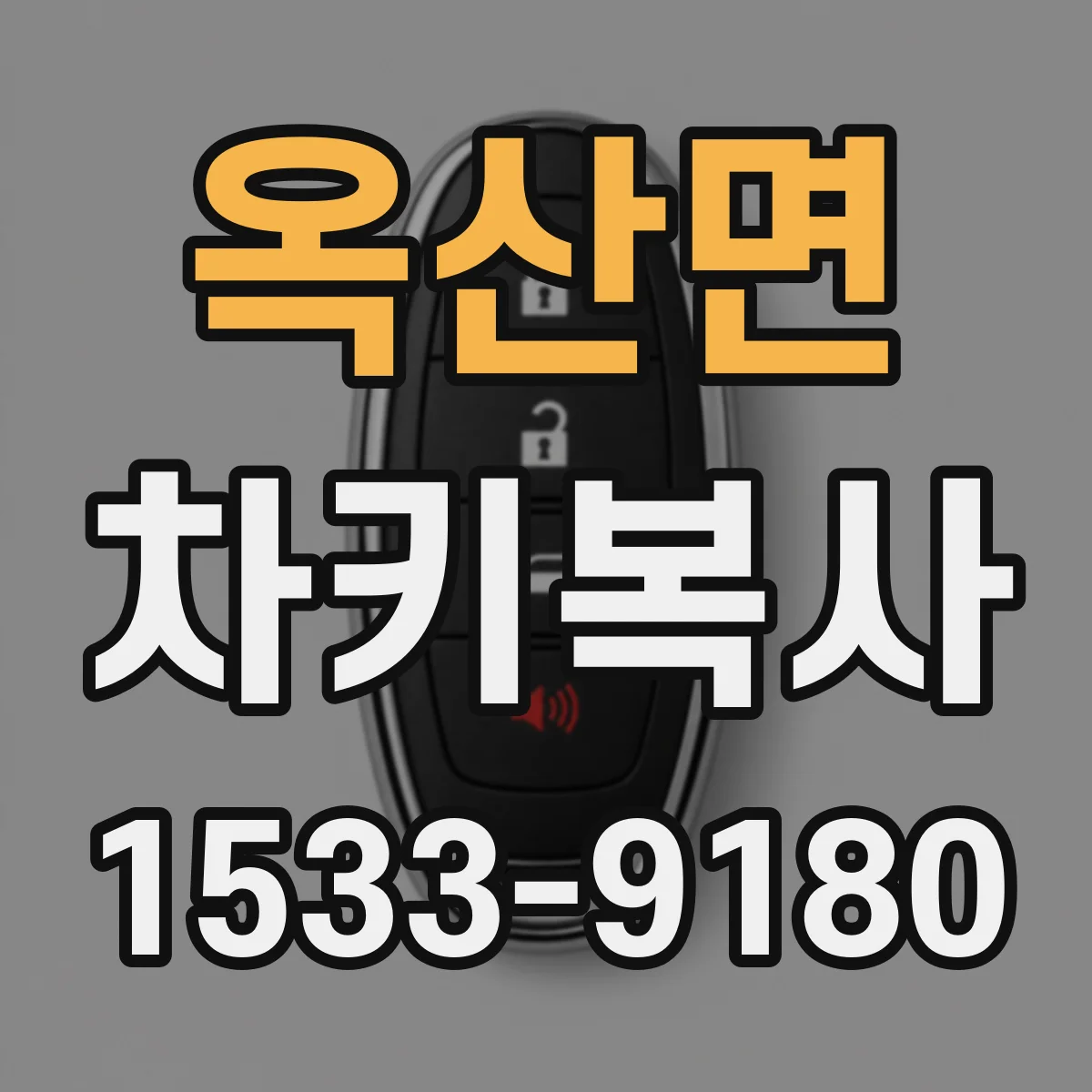 옥산면 차키복사