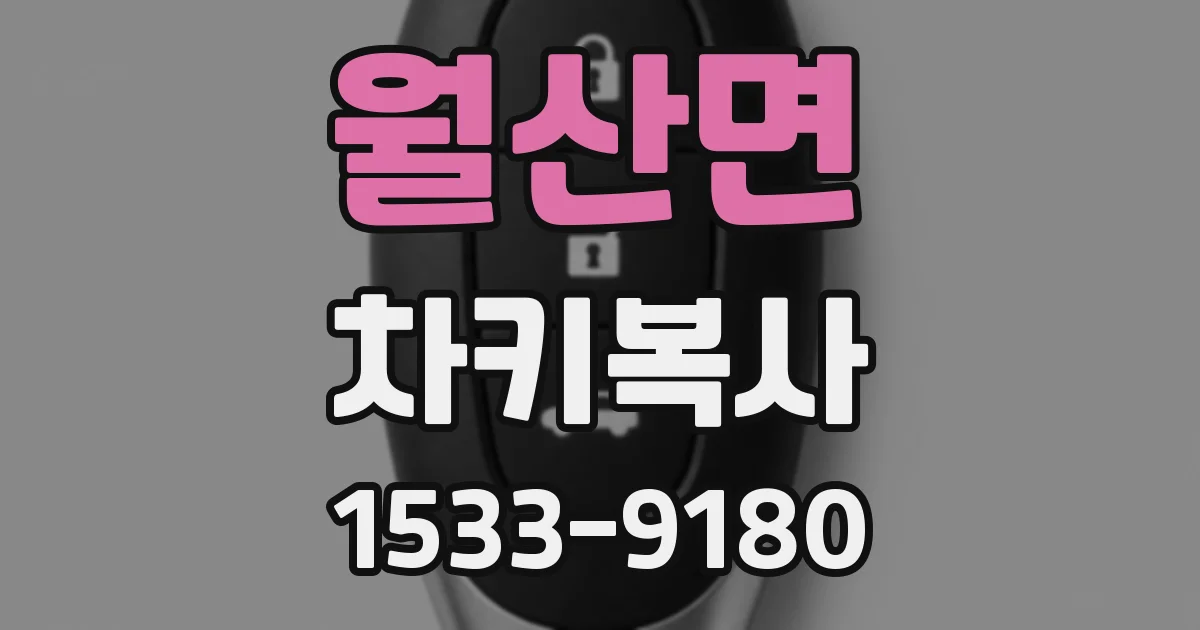 월산면 차키복사