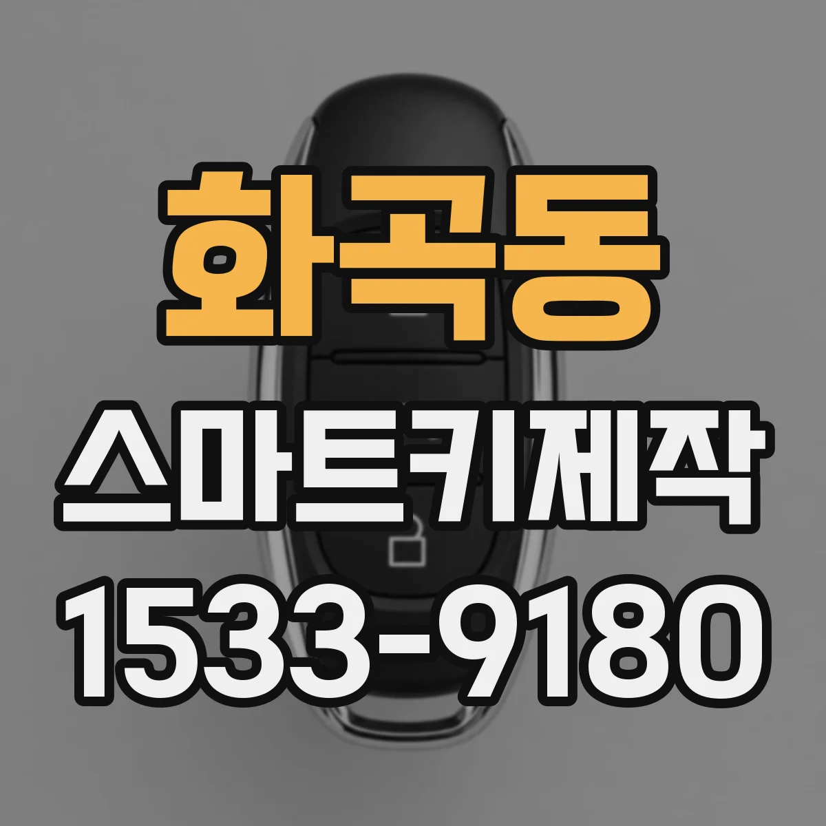 화곡동 스마트키제작