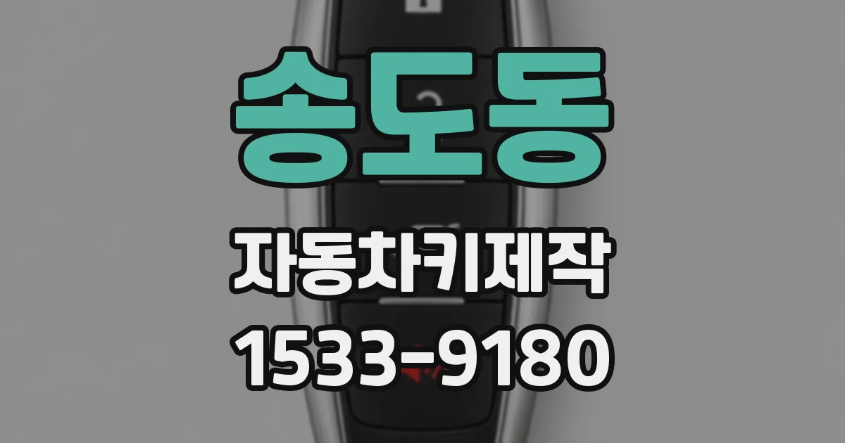 송도동 자동차키제작