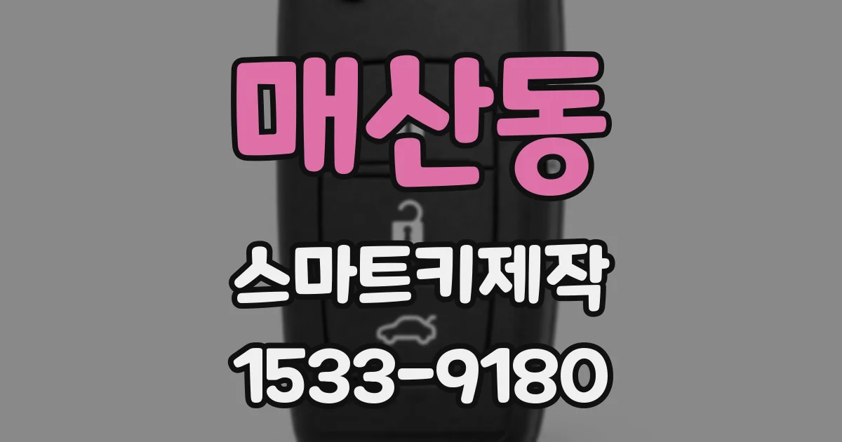 매산동 스마트키제작