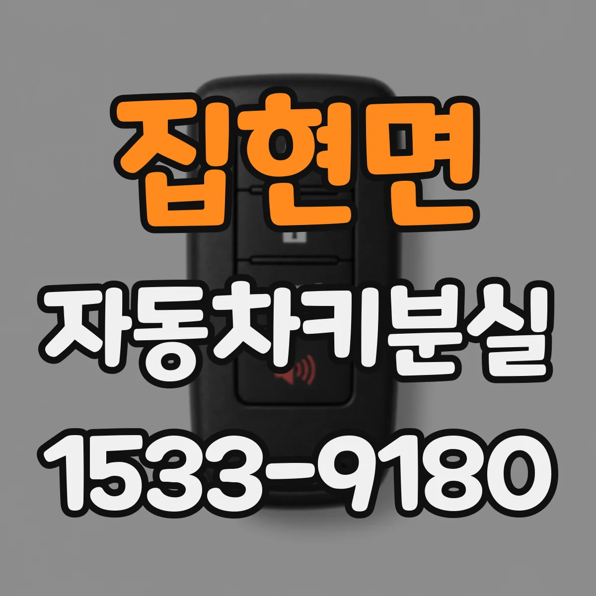 집현면 자동차키분실