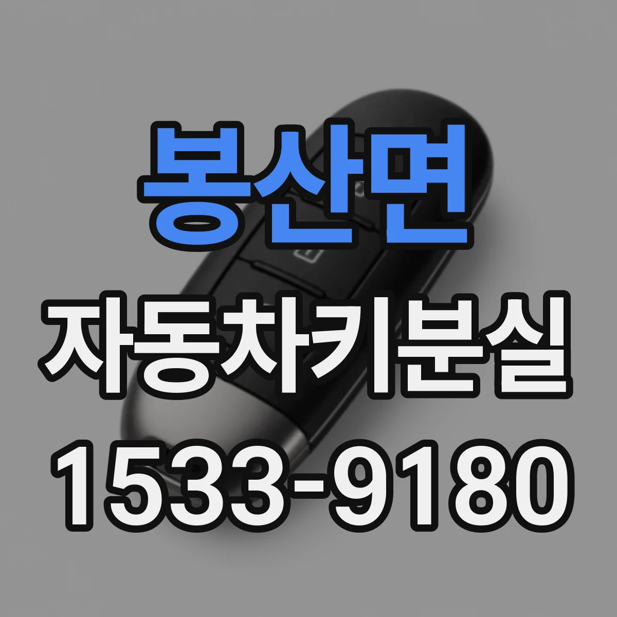 봉산면 자동차키분실