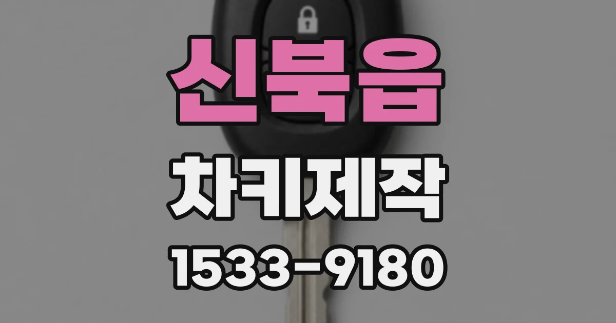 신북읍 차키제작