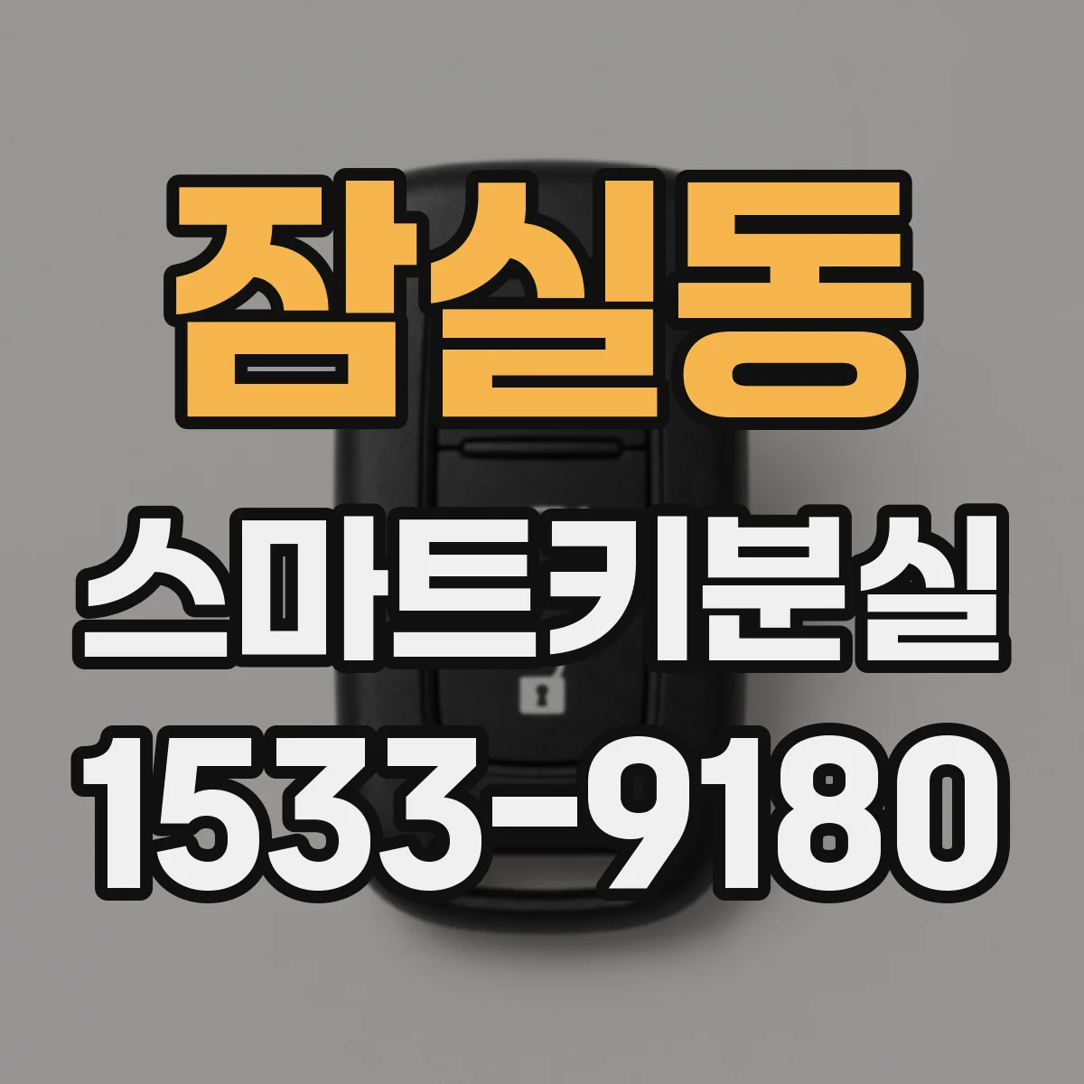 잠실동 스마트키분실