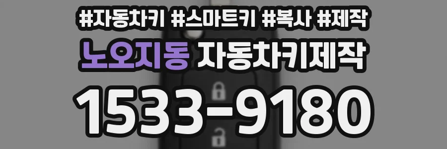 노오지동 자동차키제작