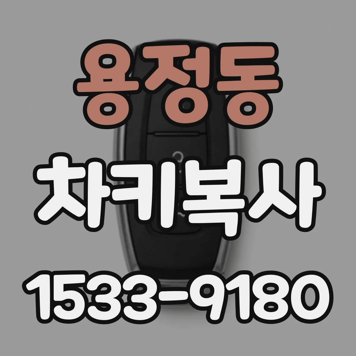 용정동 차키복사