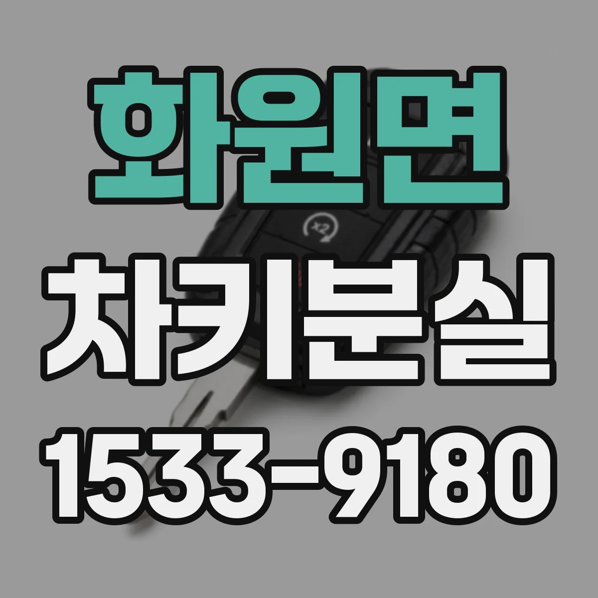 화원면 차키분실