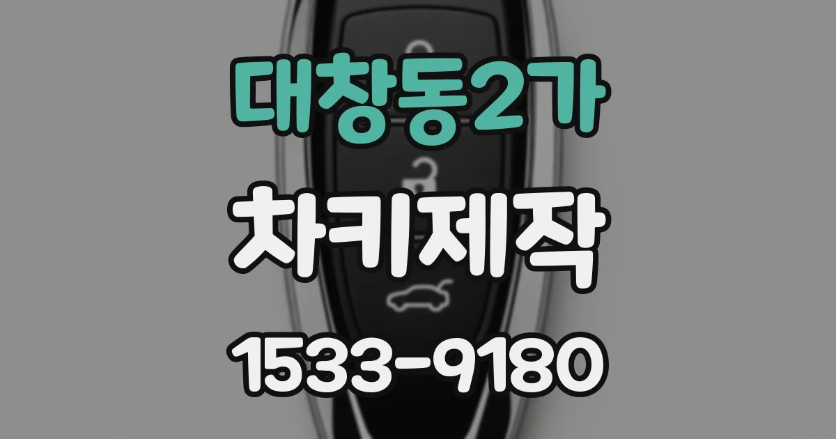 대창동2가 차키제작