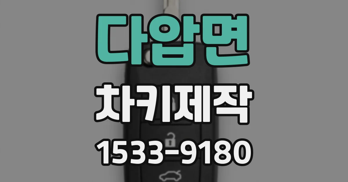 다압면 차키제작