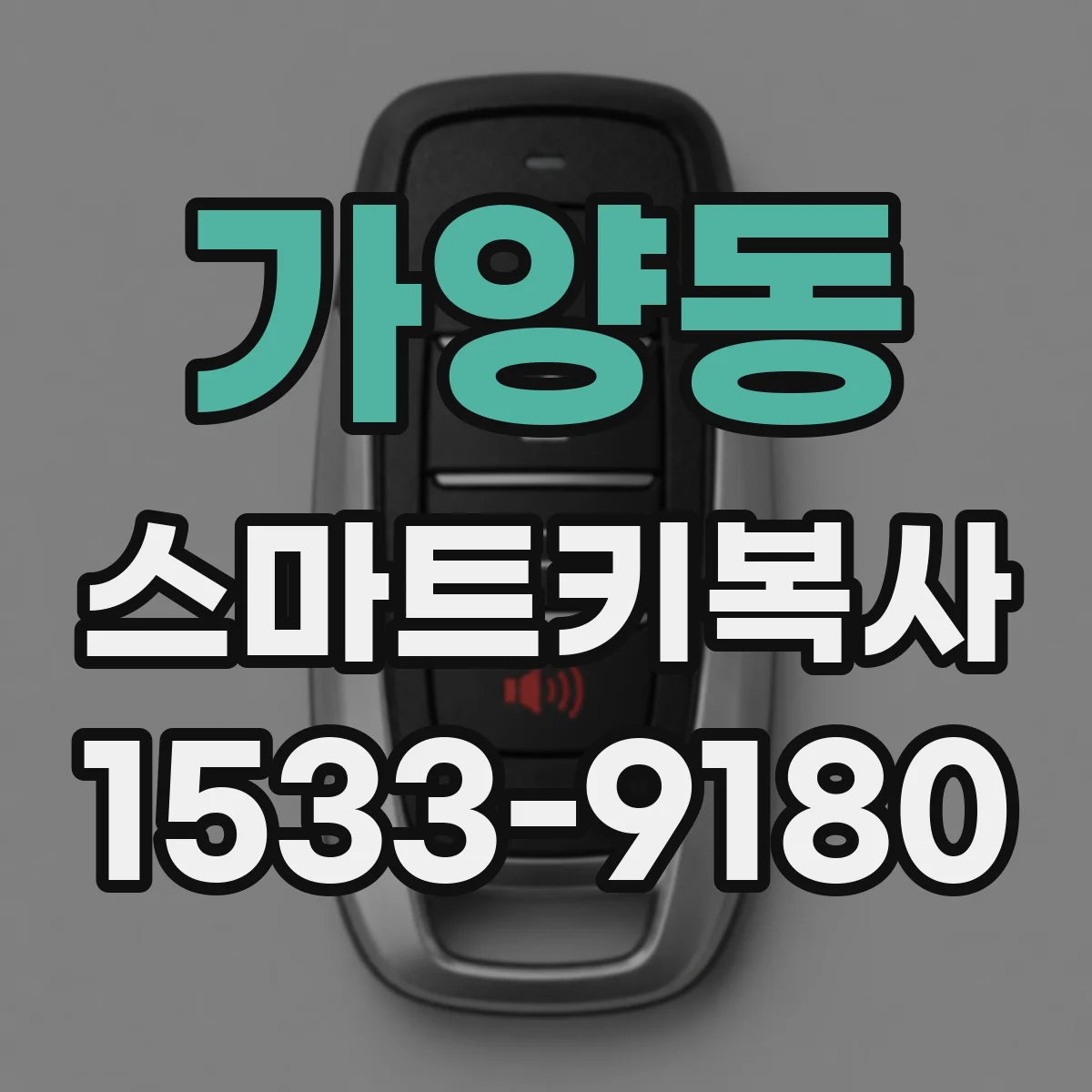 가양동 스마트키복사