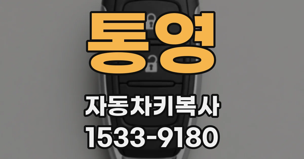 통영 자동차키복사